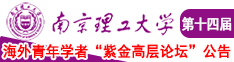 逼逼逼逼逼黄色性爱网址大全南京理工大学第十四届海外青年学者紫金论坛诚邀海内外英才！