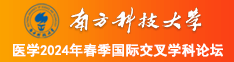 美女能日不南方科技大学医学2024年春季国际交叉学科论坛